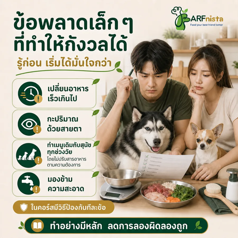 การเรียนรู้เรื่องอาหารสุนัขอย่างรับผิดชอบ