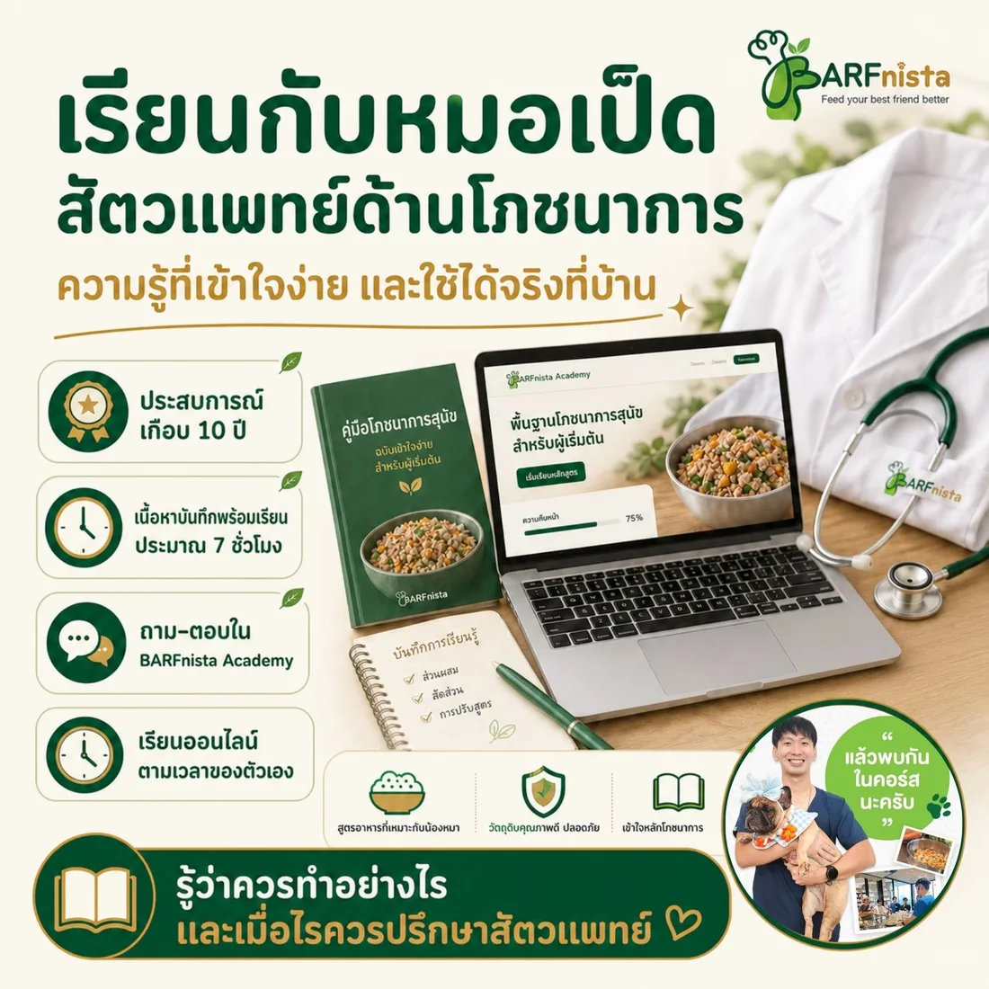 รายละเอียดคอร์สที่สอนโดยสัตวแพทย์ด้านโภชนาการ