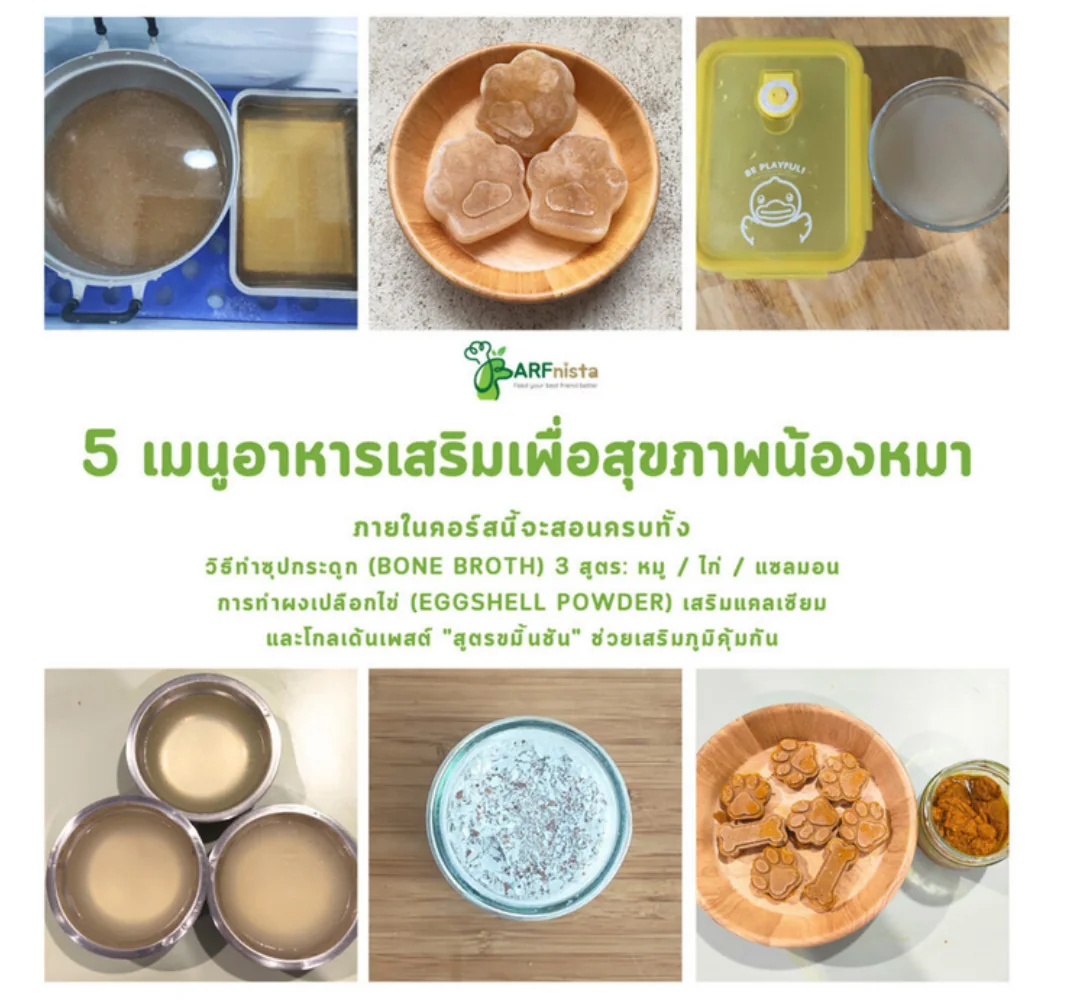 ตัวอย่าง 5 เมนูเสริม ได้แก่ Bone Broth สามสูตร ผงเปลือกไข่ และโกลเด้นเพสต์